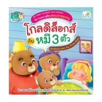 ราคา นายอินทร์ หนังสือ นิทานคลาสสิกเล่มแรกของหนู โกลดิล็อกส์กับหมี 3 ตัว (25933930901)