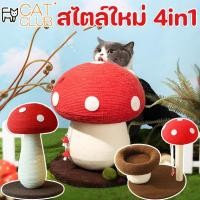 ราคา CODคอนโดแมว ที่ลับเล็บแมว ของเล่นแมว เสาลับเล็บ รูปร่างเห็ด ไม่ครอบครองพื้นที่ ทนต่อการขีดข่วน (27770458590)