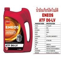 ราคา น้ำมันเกียร์ออโต้ Eneos ATF D6-LV สังเคราะห์แท้100% DEXRON VI(เด็กซ์รอน 6) ขนาด4ลิตร เทียบเท่า Toyota WS , Honda DW-1 (8942709293)