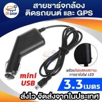 ราคา สายชาร์จกล้องติดรถยนต์ และ GPS ยาว 3.3 เมตร (สีดำ) (1183305549)