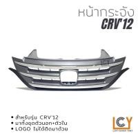 ราคา หน้ากระจัง Honda CRV 2012 (10283176502)