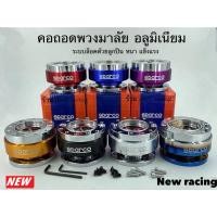 ราคา คอถอดพวงมาลัย คอถอดพวงมาลัยรถยนต์ คอถอดพวงมาลัย สปาโก้ (2345017143)