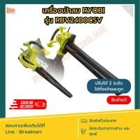 ราคา เครื่องเป่าใบไม้ RYOBI รุ่น RBV2400CSV ใช้งานได้ทั้่งเป่าลมและดูดฝุ่น (25569350804)