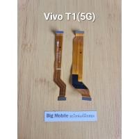 ราคา ชุดสายแพร (แท้ มือ2)วีโว่ Vivo T1(5G) (44205082549)