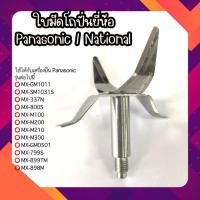 ราคา ใบมีดโถปั่น ใช้ได้กับโถ Panasonic รุ่น MX-GM1011,รุ่น MX-337N,รุ่น MX-800S,รุ่น MX-M100,รุ่น MX-M200,รุ่น MX-M210 (29603383802)