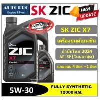 ราคา (น้ำมันใหม่ปี2024/API:SP) 5W-30 ZIC X7 (5 ลิตร) สำหรับเครื่องยนต์เบนซิน สังเคราะห์แท้ 100% ระยะ 12,000 KM. (6014152856)
