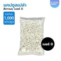 ราคา แคปซูลสีขาวนม แคปซูลเปล่า เบอร์ 0 ( บรรจุ 1,000 แคปซูล ) เกรดดี สำหรับชุด DIY (41457861293)