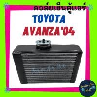 ราคา คอล์ยเย็น ตู้แอร์ TOYOTA AVANZA'04 - '11 (ตู้หน้า) โตโยต้า อแวนซ่า เกรดอย่างดี แผงคอล์ยเย็น คอล์ยเย็นแอร์ คอยเย็นแอร์ (10817653586)
