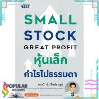 ราคา หนังสือ หุ้นเล็กกำไรไม่ธรรมดา SMALL STOCK GREAT PROFIT# I AM THE BEST (14158078629)