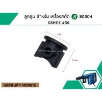 ราคา ลูกสูบ สำหรับ เครื่องสกัด BOSCH GSH11E #56 (No.4010015) (2523767443)