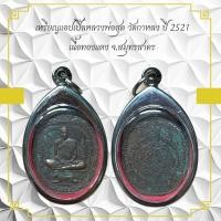 ราคา เหรียญแอปเปิ้ลหลวงพ่อสุด วัดกาหลง ปี 2521 เนื้อทองแดง จ.สมุทรสาคร (41622517808)