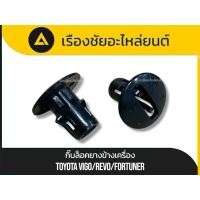 ราคา แท้✅กิ๊บล็อคยางข้างเครื่องแท้ใหม่ล็อคแน่น Toyota/Vigo,Revo,Fortuner (26089411396)