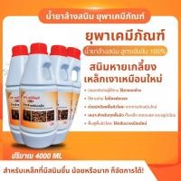 ราคา น้ำยาล้างสนิมยุพาเคมีภัณฑ์ น้ำยากำจัดสนิม ขนาด 4 ลิตร (29870925705)