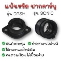 ราคา ปากคาร์บูยาง แป้นหรีด DASH WAVE NSR SONIC ยางท่อคาร์บู ยางปากคาร์บู (40700573710)