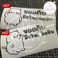 ราคา #สติ๊กเกอร์มือใหม่หัดขับ น้องแมวเหมียว รหัส M (19276687913)