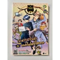 ราคา หนังสือการ์ตูน โรงเรียนป่วนก๊วนเจ้าชาย เล่ม 10 เจ้าชายเย็นชา กับเทคโนโลยีไฮเทค (20080657192)
