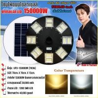 ราคา UFO-150000W-W แสงขาว ไฟถนนขนาดใหญ่70CM. Solar Light 150,000W ไฟถนนยูเอฟโอ ไฟถนนLEDพลังงานแสงอาทิตย์ (12079293407)