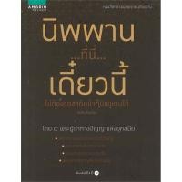 ราคา พร้อมส่ง หนังสือ นิพพาน...ที่นี่...เดี๋ยวนี้ (ปรับปรุง) ศาสนา/ปรัชญา ธรรมะประยุกต์ (ตามสภาพ) (24596575498)