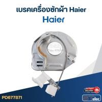 ราคา เบรคเครื่องซักผ้า Haier-ไฮเออร์ (27110291670)