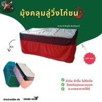 ราคา มุ้งคลุมลู่วิ่งไก่ชน มุ้งครอบลู่วิ่งไก่ชน (42814782221)