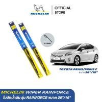 ราคา MICHELIN ใบปัดน้ำฝนโครงเหล็ก U-HOOK RainForce Wiper Blade (แพ็กคู่) Toyota Prius/PriusC ขนาด 26"/16" ส่งฟรี ผ่อน0% (24381164819)
