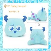 ราคา Disney ลิขสิทธิ์แท้ ตุ๊กตา ท่าหมอบ Monster inc Sulley : Kawaii 14นิ้ว (19703811654)