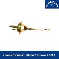 ราคา แวคคั่มแอร์ ไซโคลน สตราด้า L200 MITSUBISHI CYCLONE STRADA แวคคั่มแอร์ปั๊มโซล่า มิตซูบิชิ C/C เวคคั่ม (21391460585)