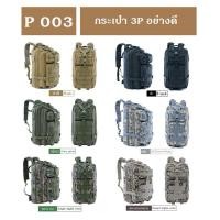 ราคา สินค้าพร้อมส่ง!! กระเป๋า 3P พรีเมี่ยม เป้ทหาร กระเป๋าทหาร (24065615062)