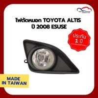ราคา ไฟตัดหมอก TOYOTA ALTIS ปี 2008 ESUSE (1 คู่) (7501062931)