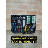 ราคา ชุดคีมเข้าหัวสายแลน LAN RJ-45/RJ-11 (11735666025)