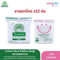 ราคา ยกโหล 12 ห่อ Cotton Bud สำลีก้าน 100ก้าน ตรารถพยาบาล ใหญ่, เล็ก (23435047583)