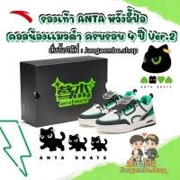 ราคา (Pre-Order) โปรรองเท้า ANTA หวังอี้ป๋อ คอลน้องเเมวดำ ครบรอบ 4 ปี Ver.2 [จ่าย 2 รอบ] อ่านรายละเอียดก่อนสั่งซื้อ‼️ (43361087853)