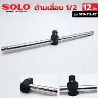 ราคา TOOLS SOLO ด้ามเลื่อน 1/2" ด้ามเลื่อนยาว 12 นิ้ว ด้ามเลื่อน รุ่น STB-312-12"Ss (22765872805)