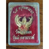 ราคา พญาครุฑ รุ่นแรก รุ่นล้างอาถรรพ์ 1 ปี 2536 หลวงพ่อวราห์ วัดโพธิ์ทอง (3884829531)