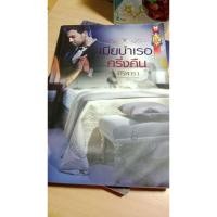 ราคา หนังสือมือสอง เมียบำเรอครึ่งคืน️️️ (47401432607)