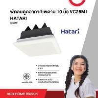 ราคา พัดลมดูดอากาศเพดาน 10 นิ้ว VC25M1 HATARI (18794705445)