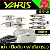 ราคา เบ้าเปิดประตู +ฝาถังน้ำมัน+ครอบมือจับประตู รุ่นรองท๊อป โครเมี่ยม 4 ชิ้น Toyota Yaris Ativ 2017-2021 รุ่น4ประตู (R) (20892528661)