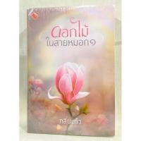 ราคา นิยายชุดดอกไม้ในสายหมอก โดย กลิ่นแก้ว (เล่ม 1-2จบ) (มือหนึ่งในซีล นิยายแรร์หายากมากค่ะ) (25554708019)