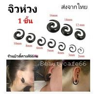 ราคา (1ชิ้น) จิวห่วงก้นหอย พลาสติก ระเบิดหู ขยายหู จิวตาไก่ ปากแตร Plastic (5716110282)