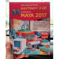 ราคา หนังสือ สร้างและการจัดการแบบจำลอง 3 มิติ ด้วยโปรแกรม Maya 2017 **ภาพสีทั้งเล่ม** (9725406639)