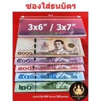ราคา ซองใส่ธนบัตร ซองเก็บรักษาธนบัตรสะสม ใส่เหรียญสะสมแบบถุงแก้ว OPP50 ไมครอนอย่างดี (18017211642)