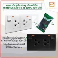 ราคา NANO ชุดเต้ารับกราวคู่ มีม่านนิรภัย สวิตซ์ควบคุมมีไฟ (13405542876)