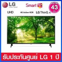 ราคา LG Smart TV แบบ UHDK HDR 10 Pro ขนาด 43 นิ้ว รุ่น 43UP7500PTC (21811068850)