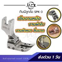 ราคา ตีนผีลูกล้อ SPK-3 ตีนผีเย็บหนัง เย็บผ้าใบ ผ้าหนา ช่วยทำให้เย็บงานลื่น อะไหล่จักรเย็บผ้า (9121871340)