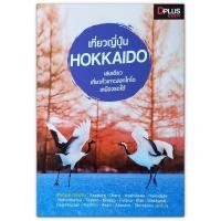 ราคา เที่ยวญี่ปุ่น Hokkaido เล่มเดียว เที่ยวทั่วเกาะฮอกไกโด เหนือจรดใต้ (2035062045)