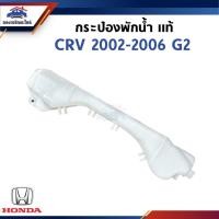 ราคา (แท้%) กระป๋องพักน้ำ / หม้อพักน้ำ Honda CRV 2002-2006 G2 (26361111950)