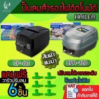 ราคา ปั๊มลมสำรองไฟอัตโนมัติ HAILEA CP- 60 / CPA-120 สำรองไฟได้นานกว่า 9 ชม. ( แถมฟรี วาร์วลม 6 ชิ้น ) (18245809513)