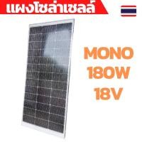 ราคา แผงโซล่าเซลล์ MONO แผงโซล่าเซลล์โมโน 180w แผงโซล่าเซลล์ 18v Solar Cell Solar Panel (15790581926)