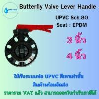 ราคา บัตเตอร์ฟลายวาล์วยูพีวีซีด้ามโยก Butterfly Valve Lever Handle UPVC ขนาด 3 " และ 4" ใช้กับท่อ UPVC สีเทา (24666613294)
