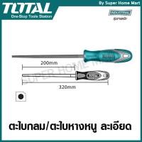 ราคา Total ตะไบกลม ละเอียด ขนาด 8 นิ้ว รุ่น THT91386 ( Round File ) (311610996)